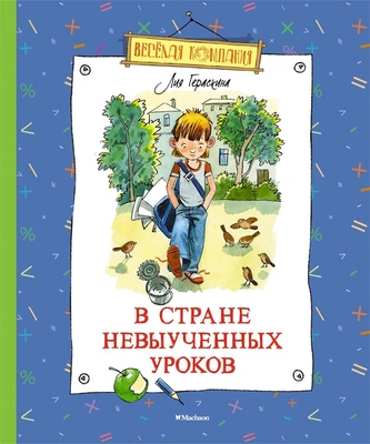 В Стране невыученных уроков (Весёлая компания) 1772151249