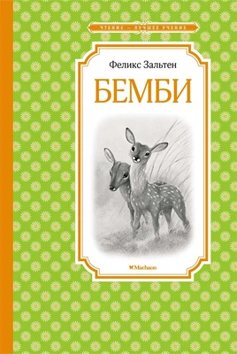 Бемби (Чтение-лучшее учение) 1033723749