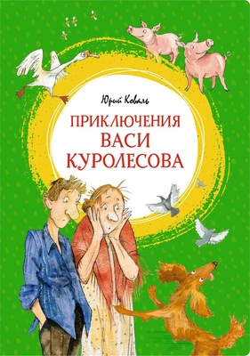 Приключения Васи Куролесова (интегральный) 2061832313