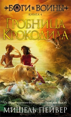 Боги и воины. Книга 4. Гробница Крокодила 1246180277