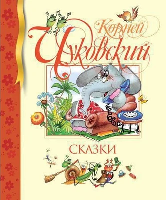 Сказки (илл. Людмила Якшис и др.) 1664703601