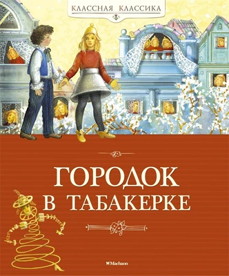 Городок в табакерке (Классная классика) 1295153981