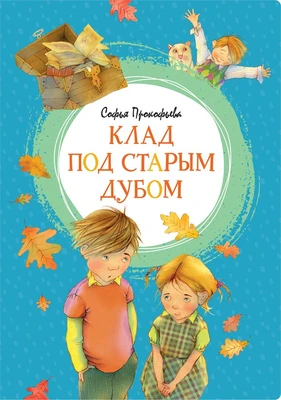 Клад под старым дубом (илл) 1660678838