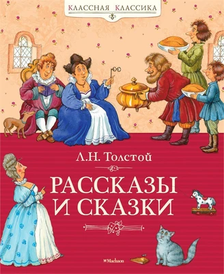 Рассказы и сказки (архив) 1197102743