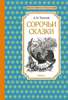 Сорочьи сказки (Чтение-лучшее учение) 418543191