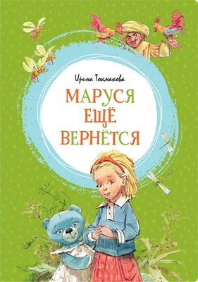 Маруся ещё вернётся (илл) 411899908