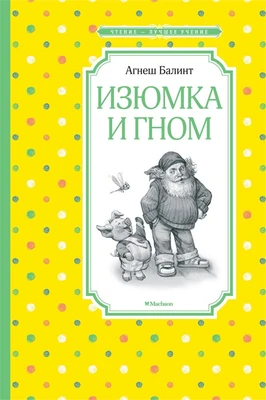 Изюмка и гном (Чтение-лучшее учение) 871152976