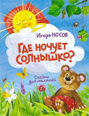 Где ночует солнышко? 1604974454