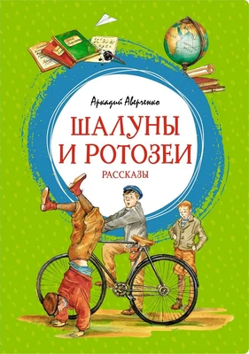 Шалуны и ротозеи (интегральный) 721341205