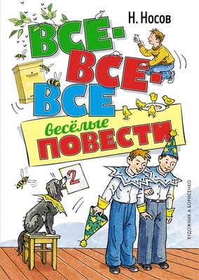 Все-все-все весёлые повести 429687458