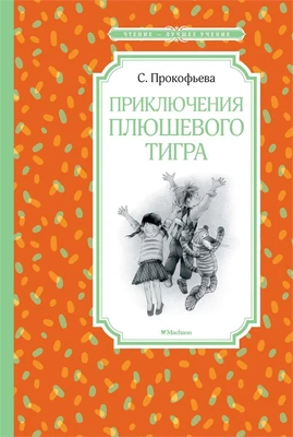 Приключения плюшевого тигра 1318697817