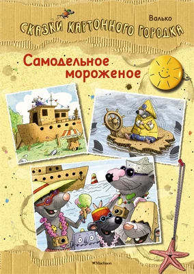 Самодельное мороженое. Сказки Картонного городка 1338854283