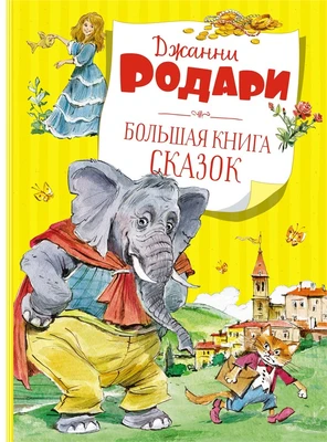 Большая книга сказок (архив) 141600634
