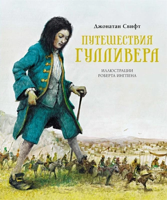 Путешествия Гулливера (илл. Роберт Ингпен и др.) 428160077