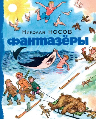 Фантазёры (Носов нашего детства) 660157080