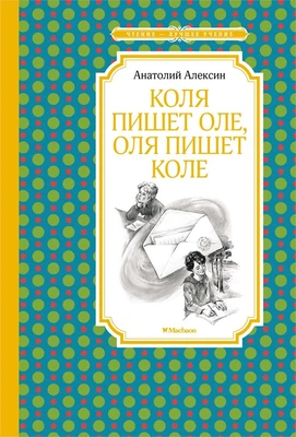 Коля пишет Оле, Оля пишет Коле 159505409