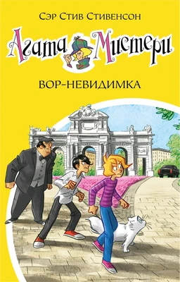 Агата Мистери. Кн.32. Вор-невидимка 1260961761