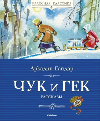 Чук и Гек (Классная классика) 1304923024