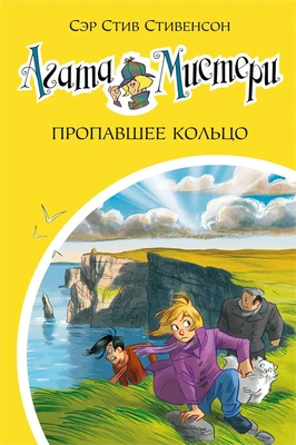 Агата Мистери. Кн.30. Пропавшее кольцо 1410152298