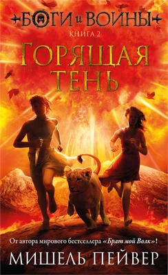 Боги и воины. Книга 2. Горящая тень 1771493326