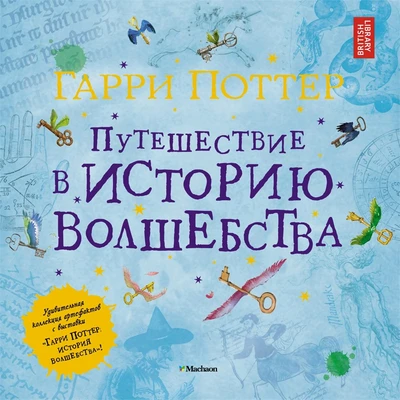 Гарри Поттер. Путешествие в историю волшебства 1107845589