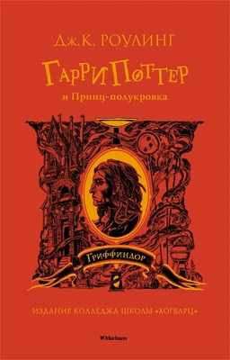 Гарри Поттер и Принц-полукровка (Гриффиндор) 1754165127