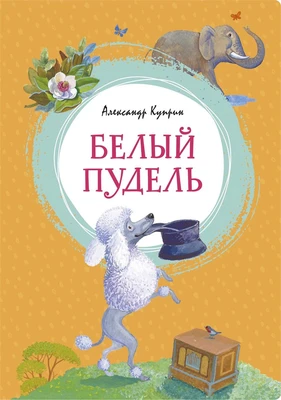 Белый пудель (интегральный) 1388891736