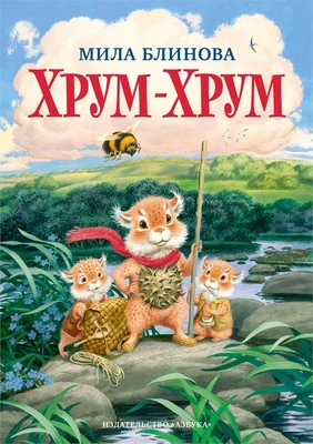 Хрум-Хрум 875433679
