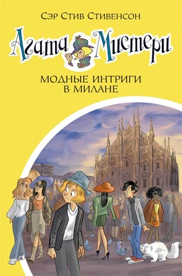 Агата Мистери. Кн.29. Модные интриги в Милане 2100442252