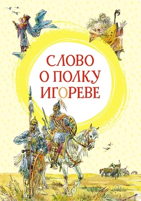 Слово о полку Игореве (интегральный) 1598562368