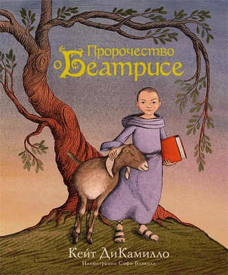 Пророчество о Беатрисе 1179985839