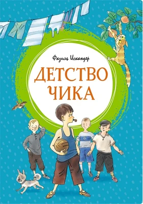 Детство Чика (интегральный) 1633828190