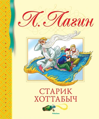 Старик Хоттабыч (Библиотека детской классики) 1898537039