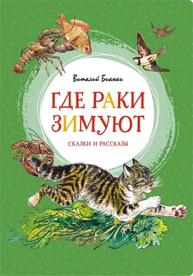 Где раки зимуют. Сказки и рассказы 855711283