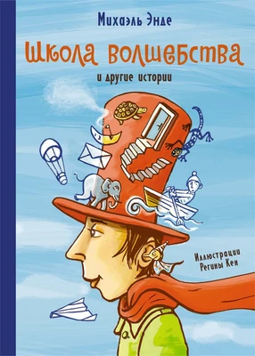 Школа волшебства и другие истории 399843617