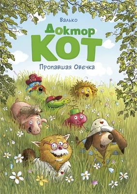 Доктор Кот. Пропавшая Овечка 2136498967