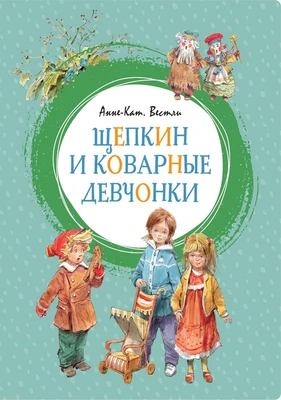 Щепкин и коварные девчонки (интегральный) 167389322