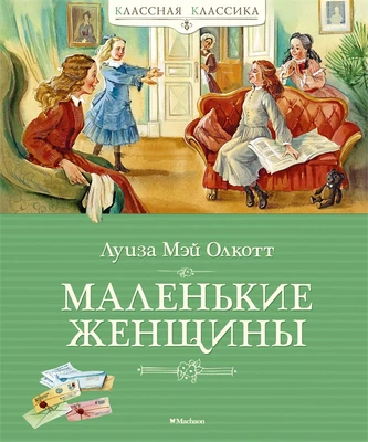 Маленькие женщины (Классная классика) 623554198