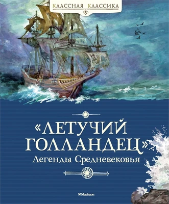 "Летучий голландец". Легенды Средневековья 2130501432