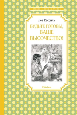 Будьте готовы, Ваше высочество! (илл) 1797900246