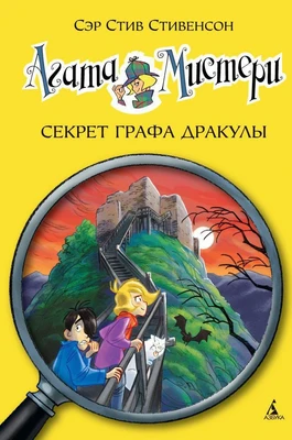 Агата Мистери. Кн.15. Секрет графа Дракулы 898592240