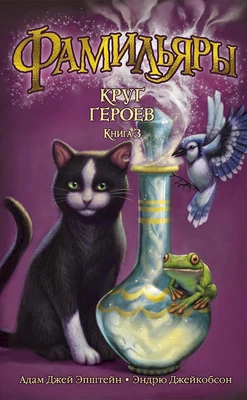 Фамильяры. Книга 3. Круг Героев 236290037