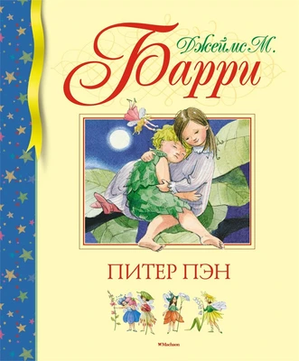 Питер Пэн (Библиотека детской классики) 2076658745