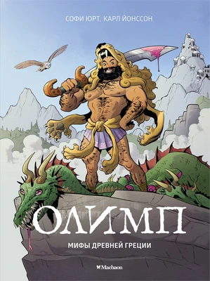 Олимп. Мифы Древней Греции 1994455484