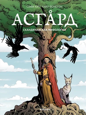 Асгард. Скандинавская мифология 1746014589