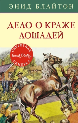 Дело о краже лошадей 1416939389