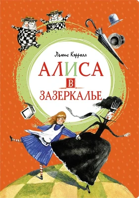 Алиса в Зазеркалье (интегральный) 393257957