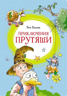 Приключения Прутяши (илл) 287931298
