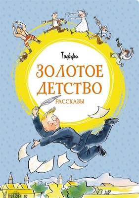 Золотое детство (илл) 1047031245