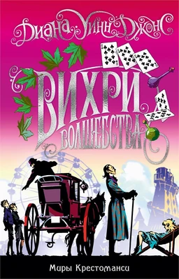 Миры Крестоманси. Вихри волшебства 951588254